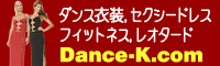 ダンス衣装・ダンスウェア「Dance-K.com」